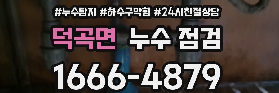 덕곡면 누수 점검