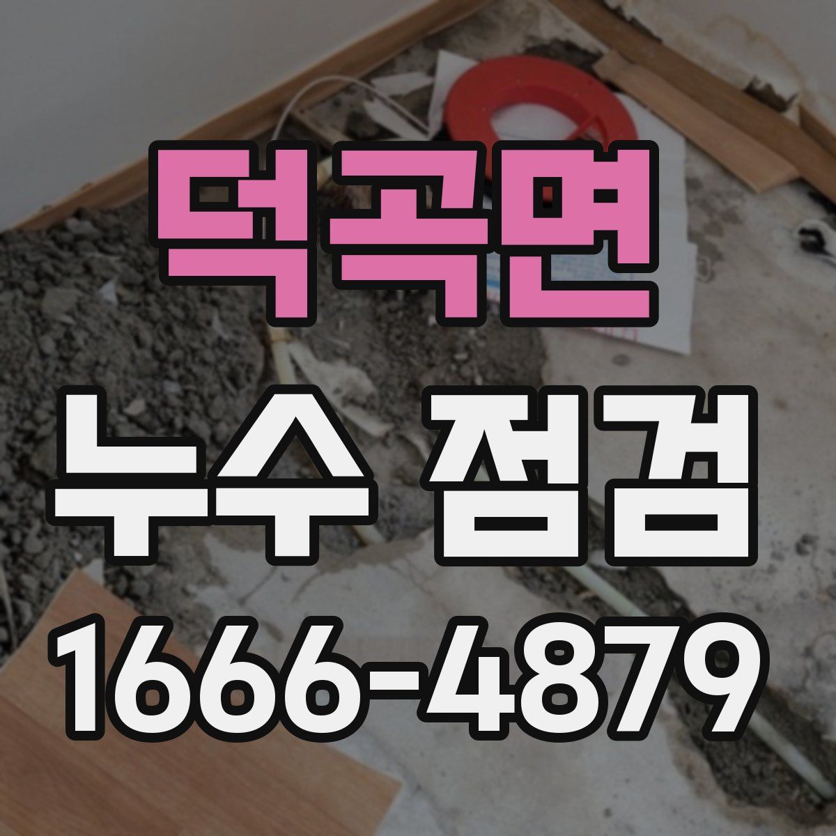 덕곡면 누수 점검