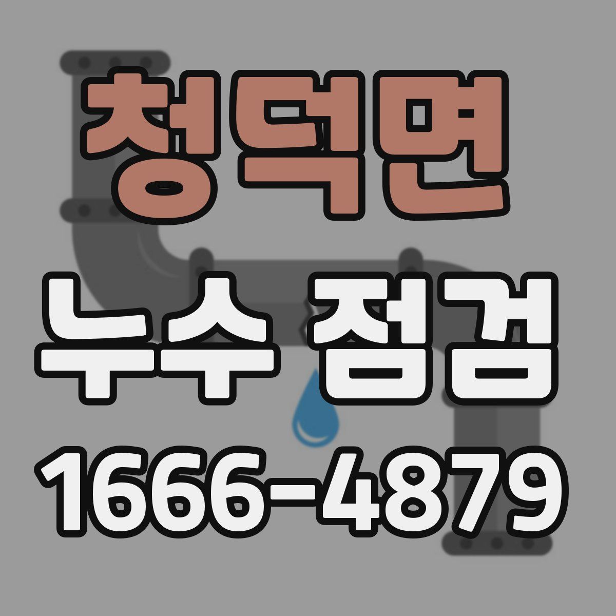 청덕면 누수 점검