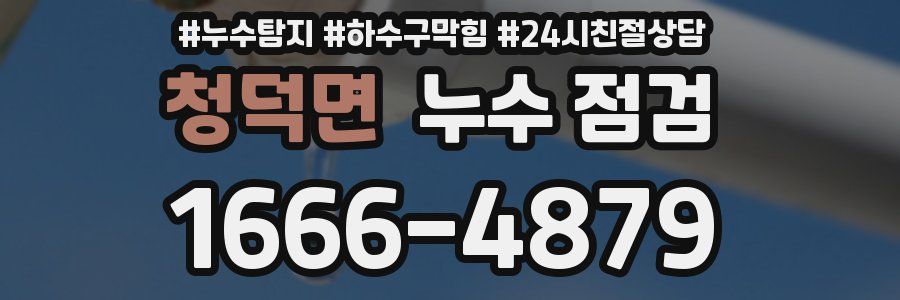 청덕면 누수 점검