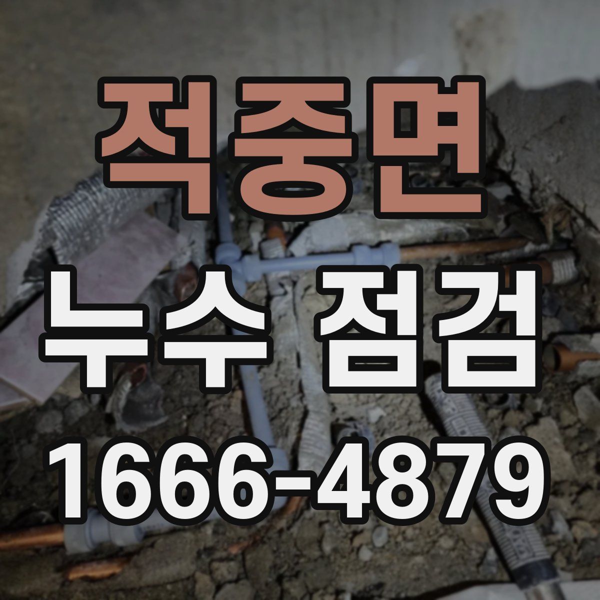 적중면 누수 점검