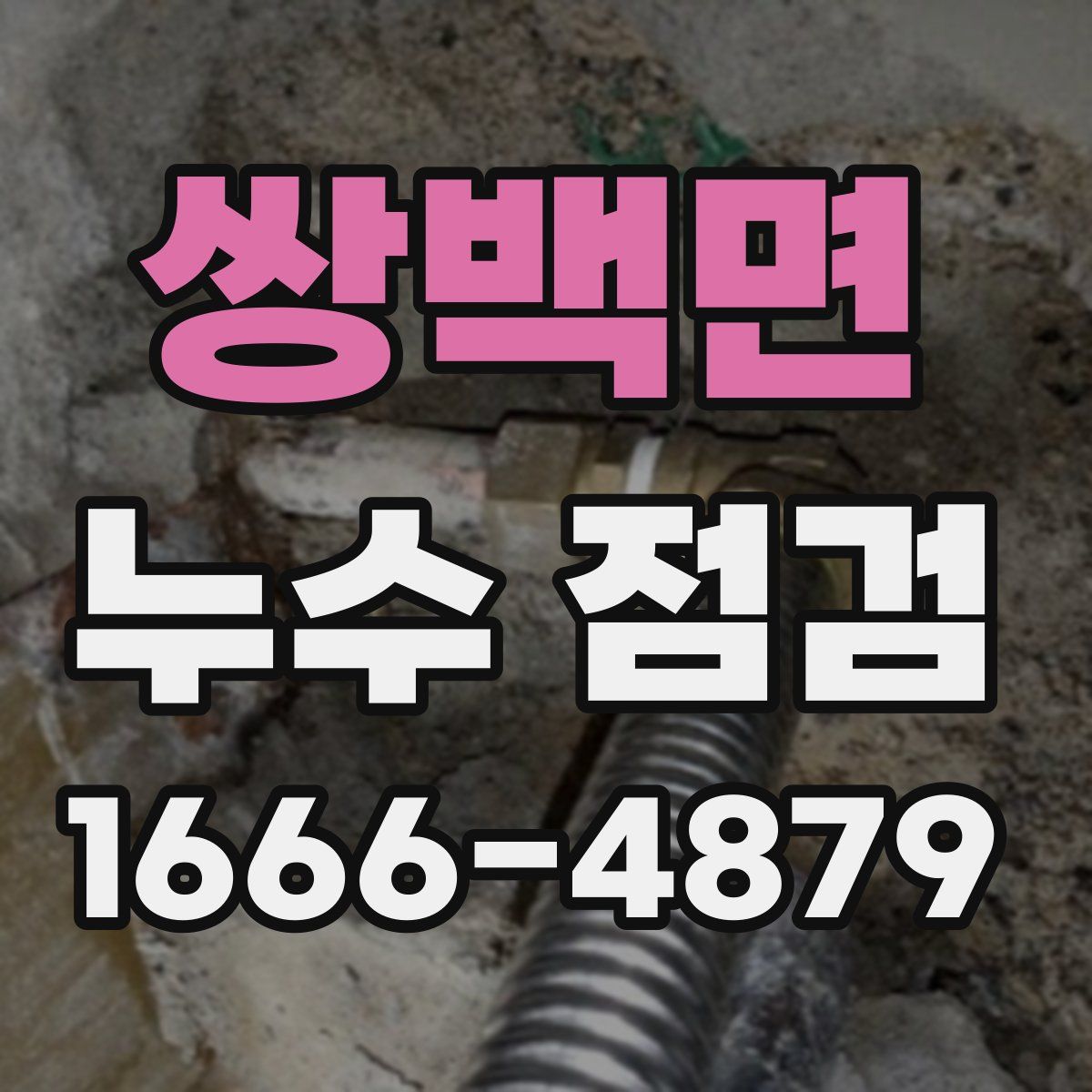 쌍백면 누수 점검