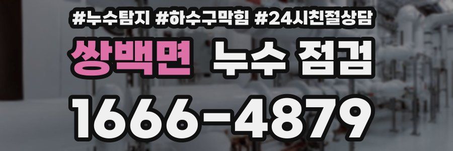 쌍백면 누수 점검