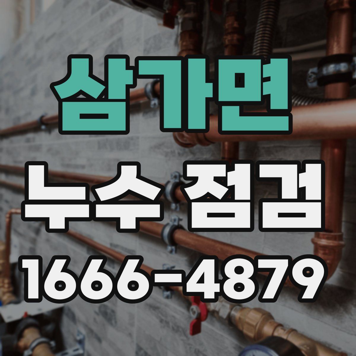 삼가면 누수 점검