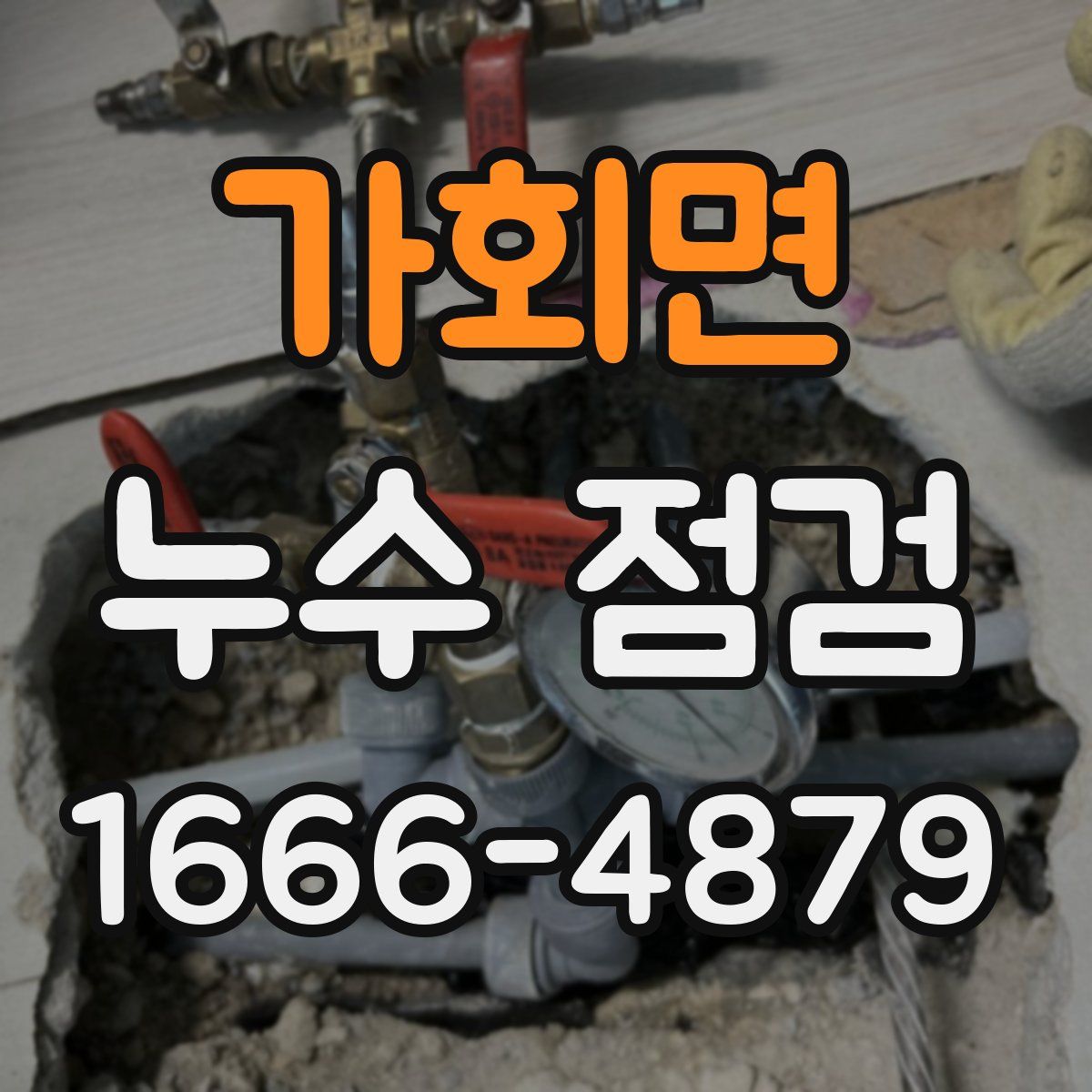 가회면 누수 점검