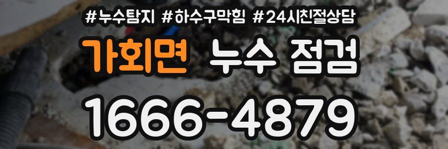 가회면 누수 점검