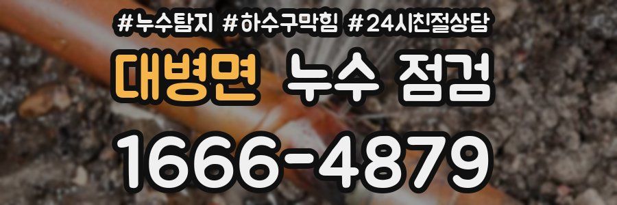 대병면 누수 점검