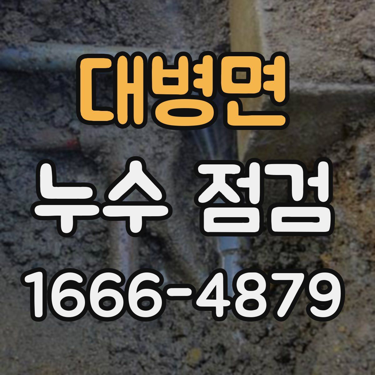 대병면 누수 점검
