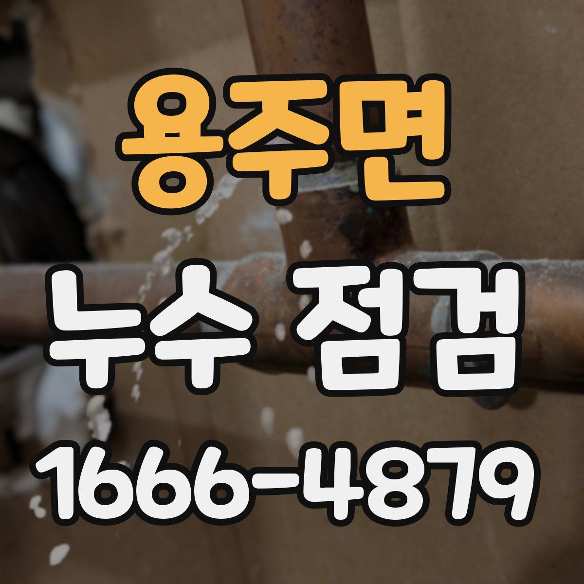 용주면 누수 점검