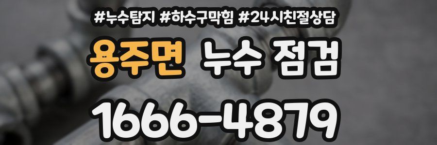용주면 누수 점검