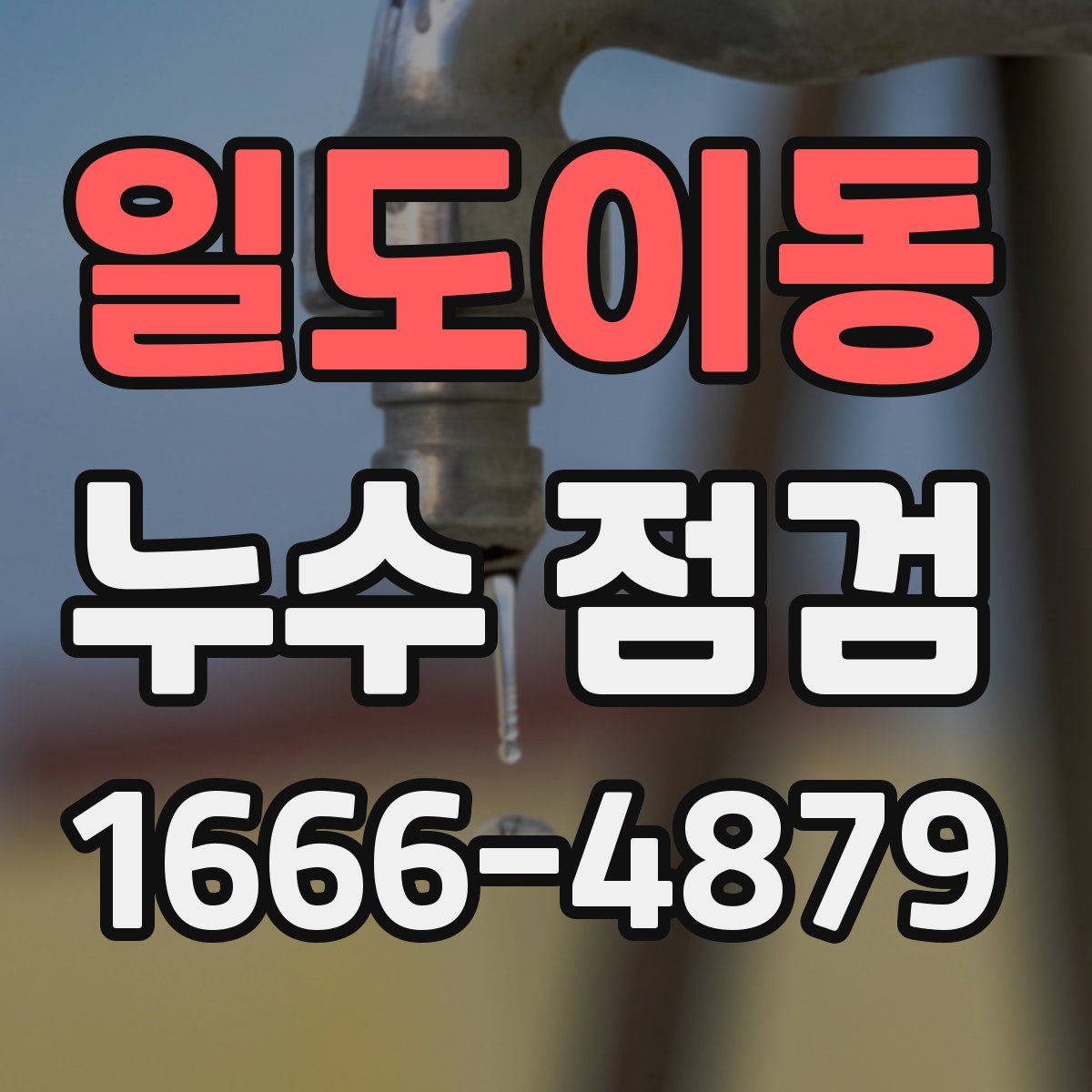 일도이동 누수 점검