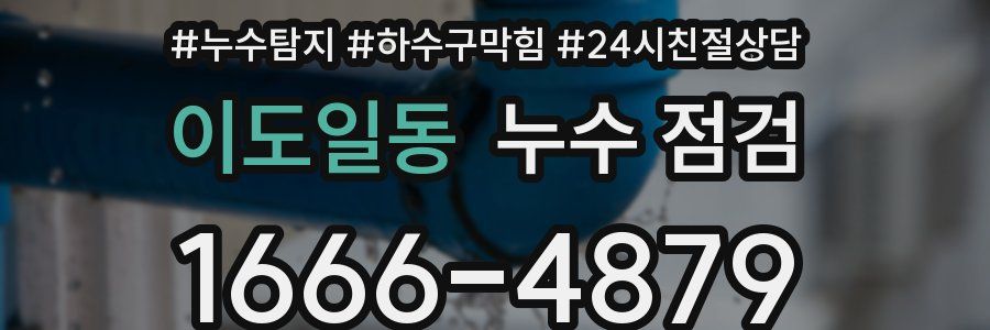 이도일동 누수 점검
