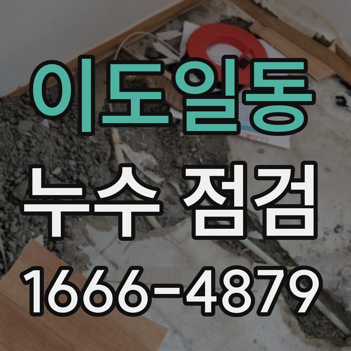 이도일동 누수 점검