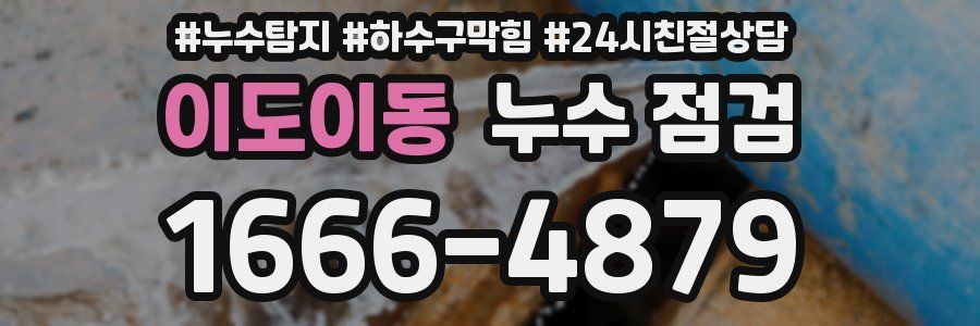 이도이동 누수 점검
