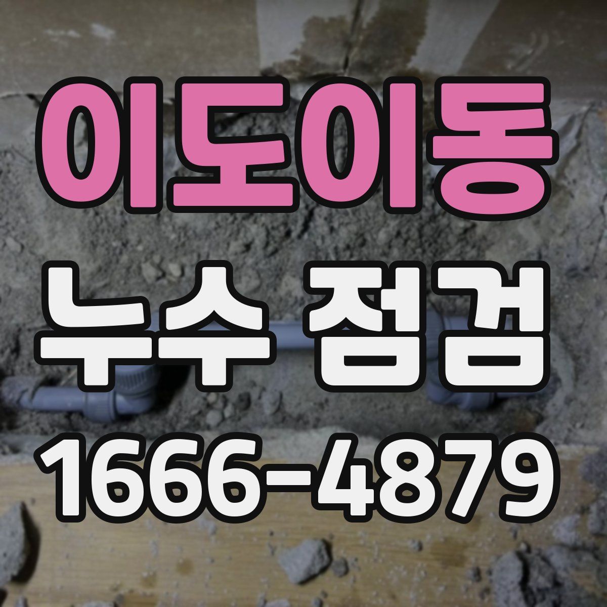이도이동 누수 점검