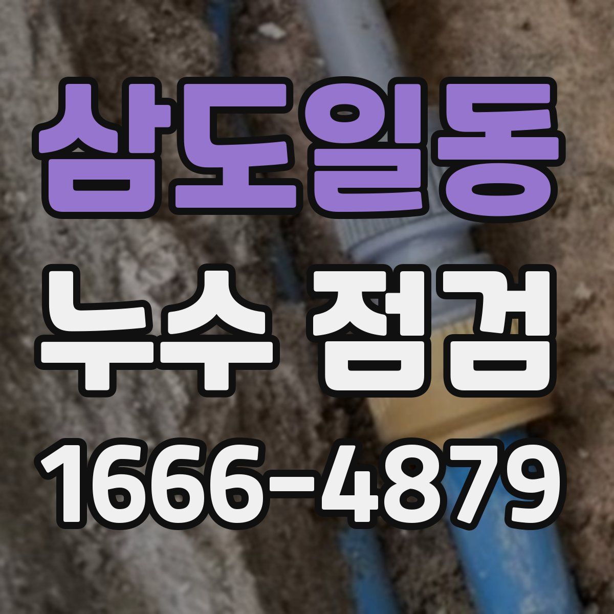 삼도일동 누수 점검