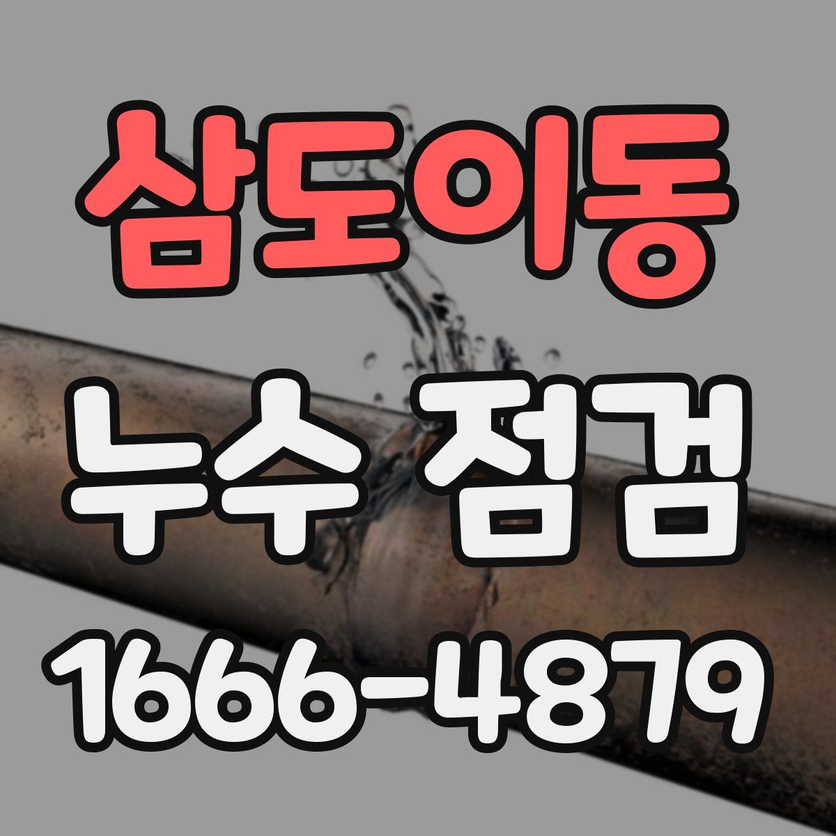 삼도이동 누수 점검