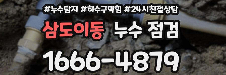 삼도이동 누수 점검