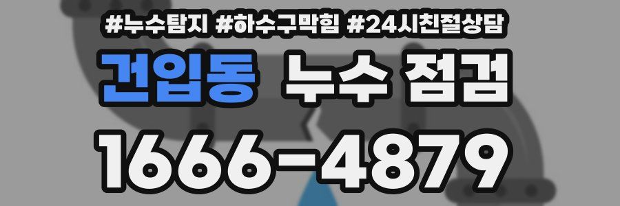 건입동 누수 점검