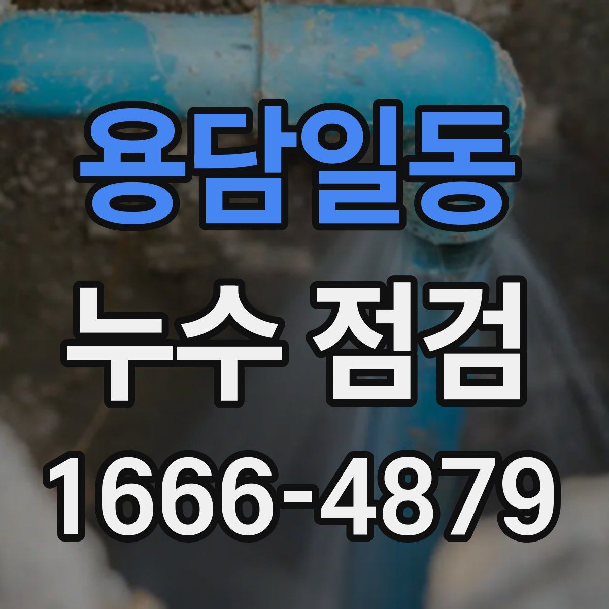 용담일동 누수 점검
