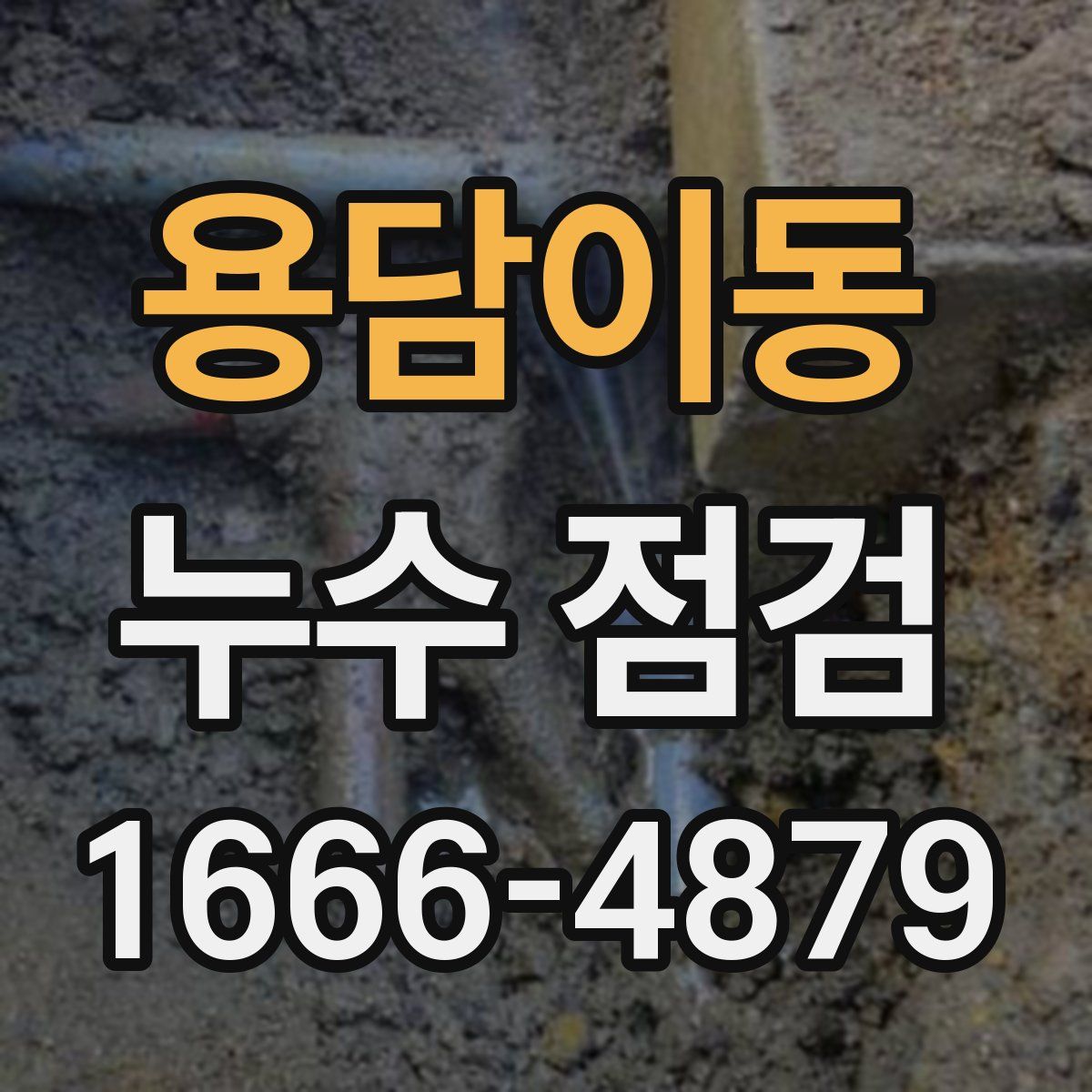 용담이동 누수 점검