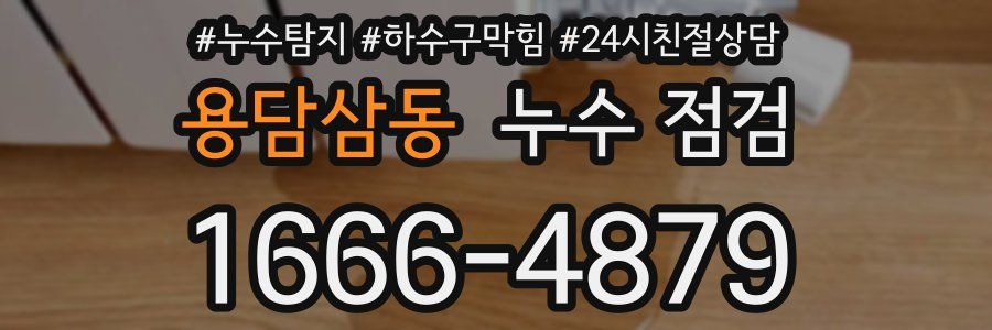 용담삼동 누수 점검