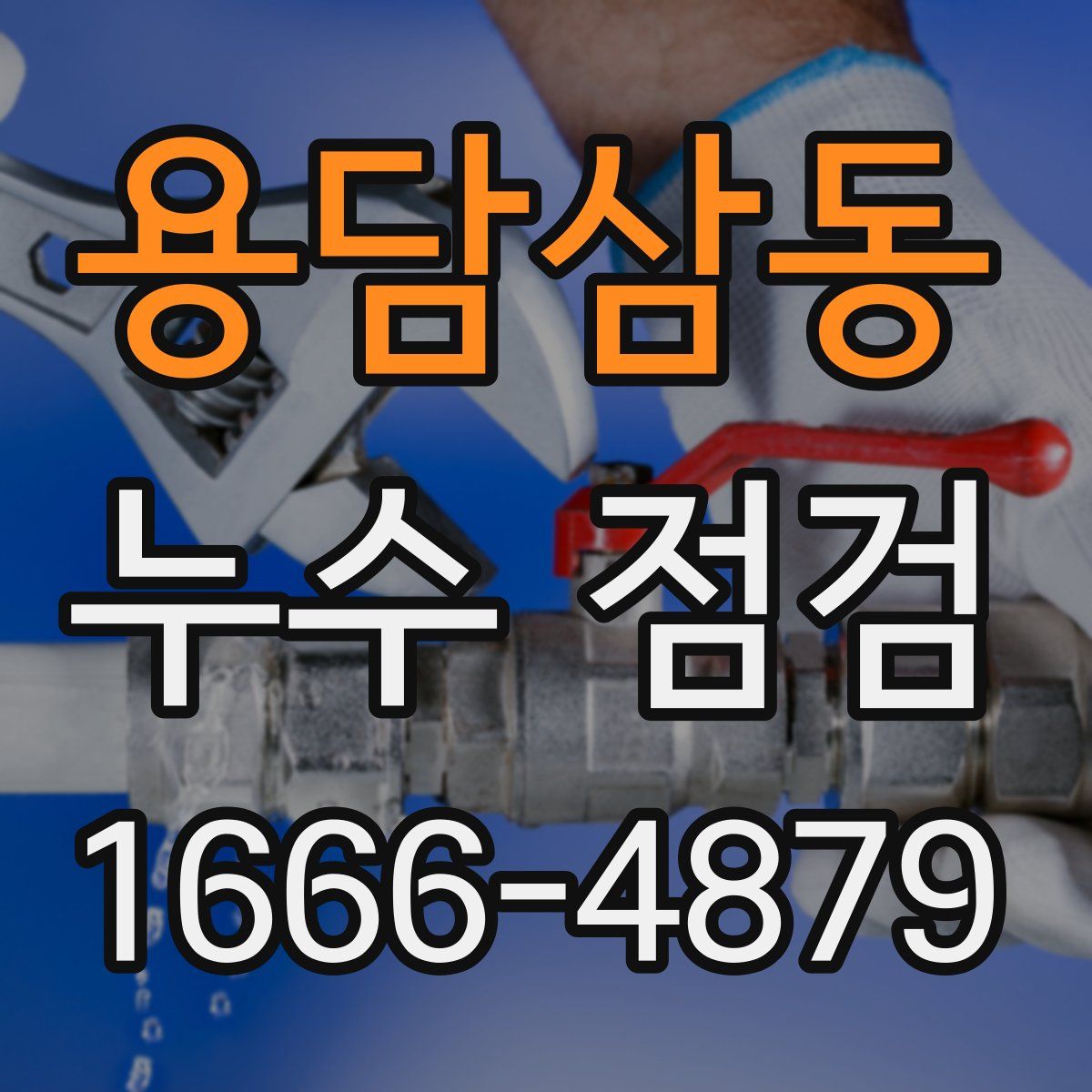용담삼동 누수 점검