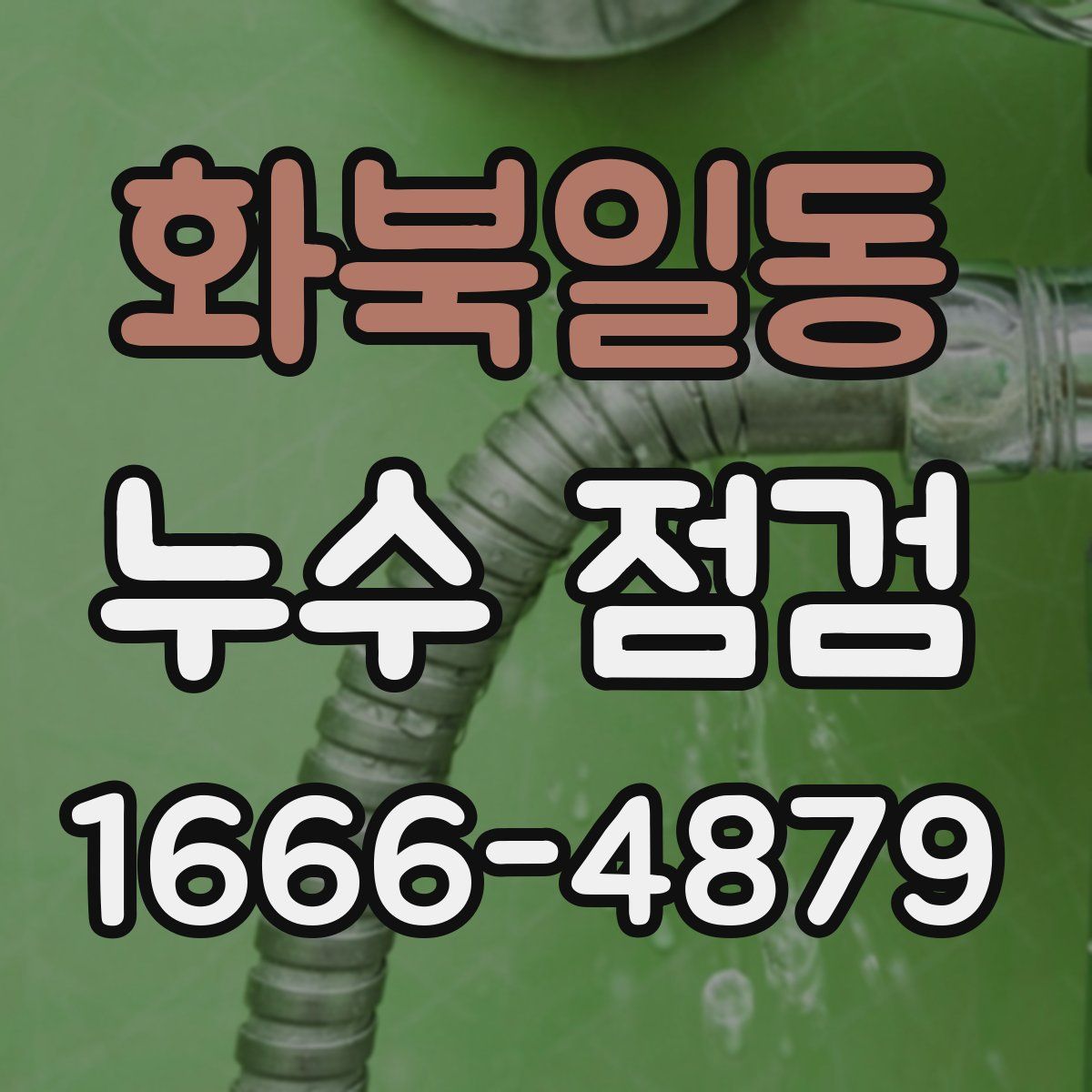 화북일동 누수 점검
