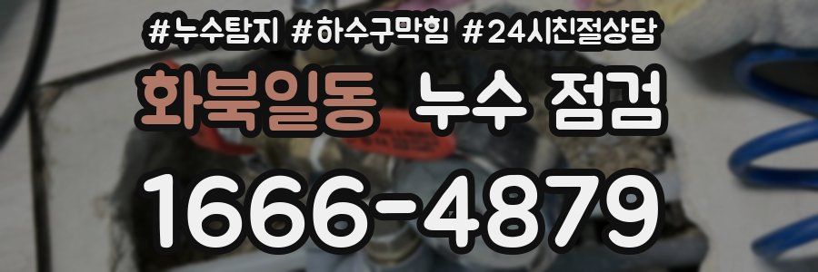 화북일동 누수 점검