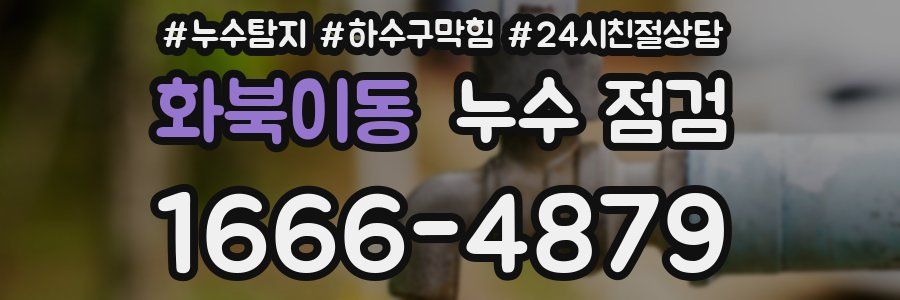 화북이동 누수 점검