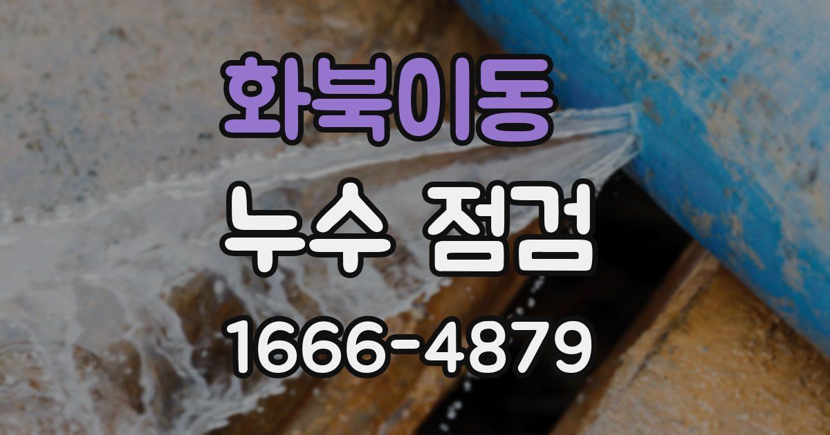 화북이동 누수 점검