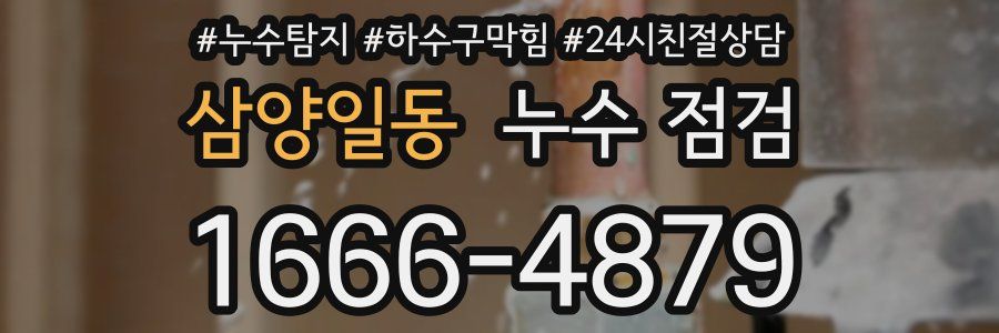 삼양일동 누수 점검