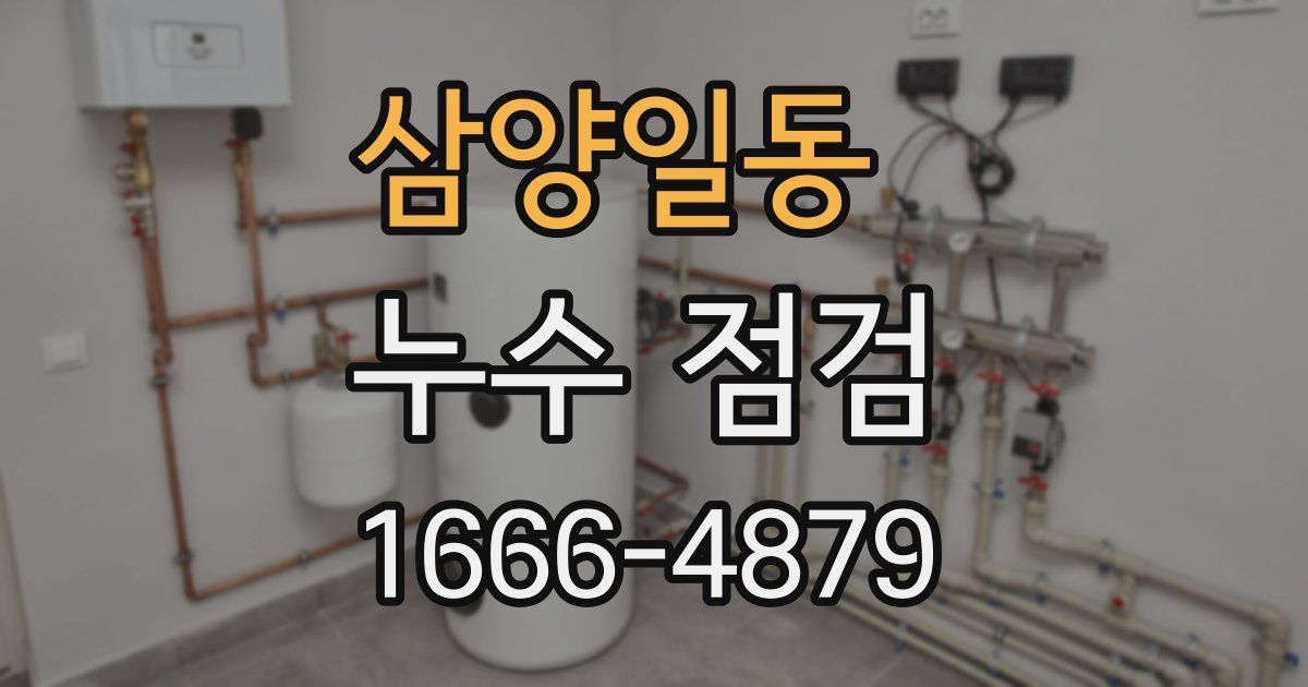 삼양일동 누수 점검