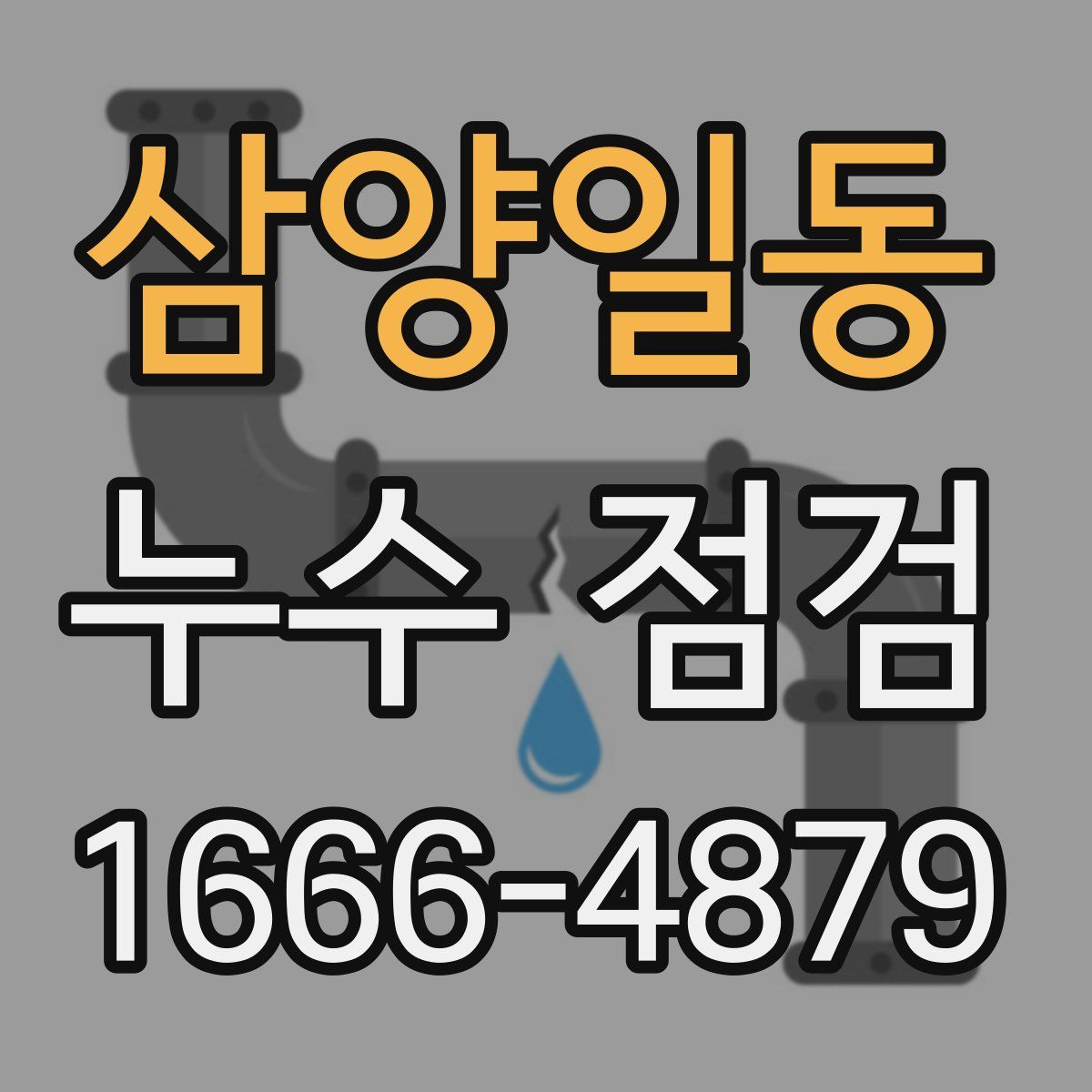 삼양일동 누수 점검