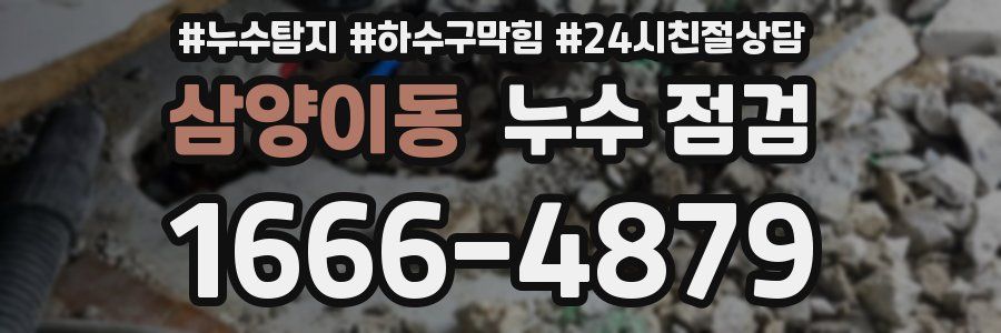삼양이동 누수 점검