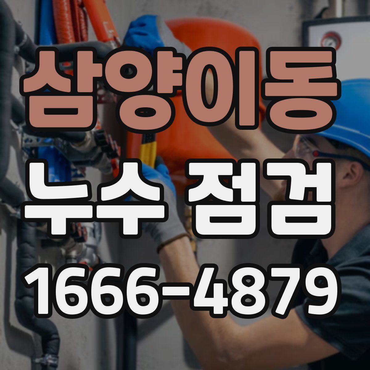 삼양이동 누수 점검