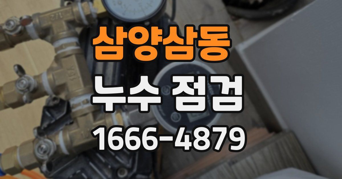 삼양삼동 누수 점검