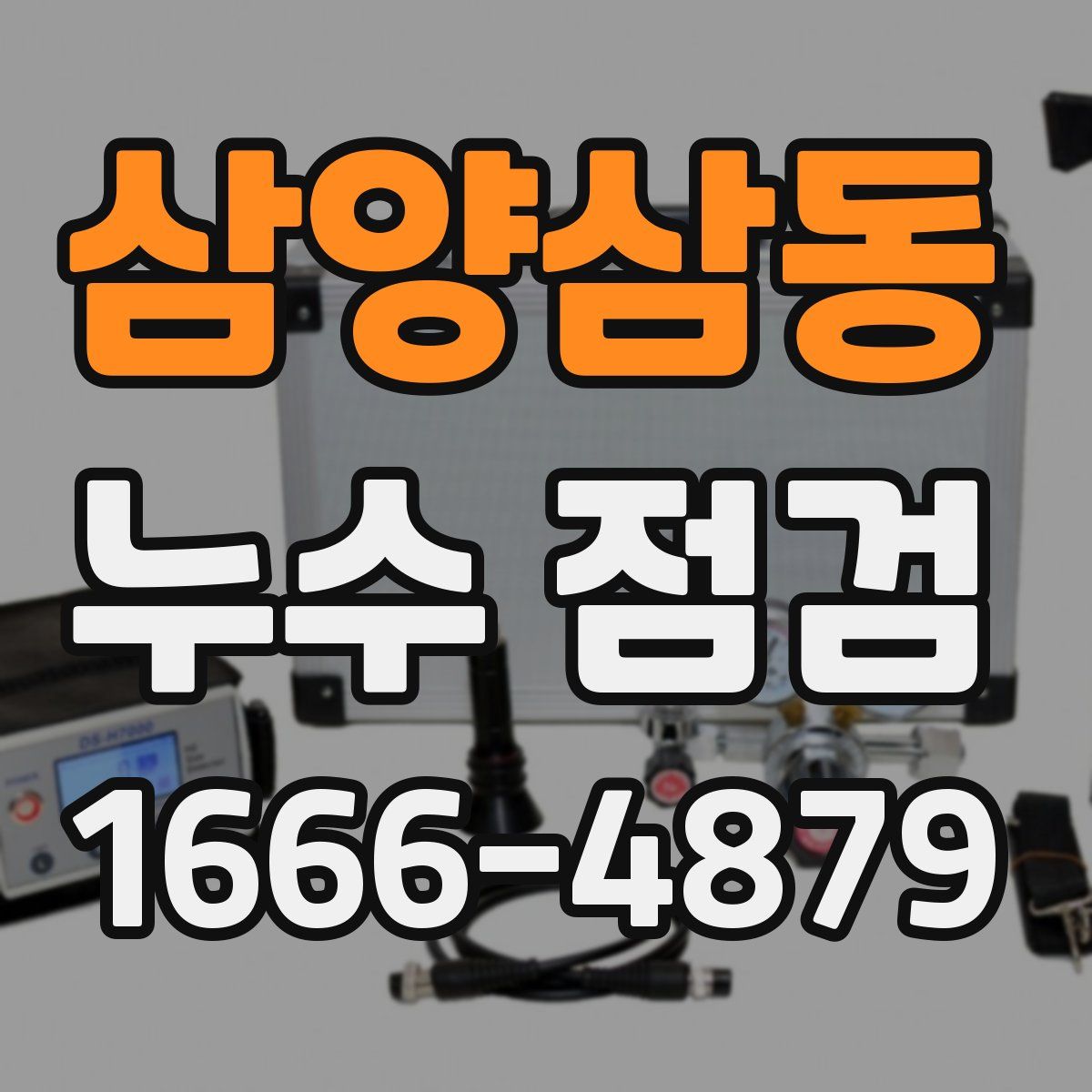 삼양삼동 누수 점검
