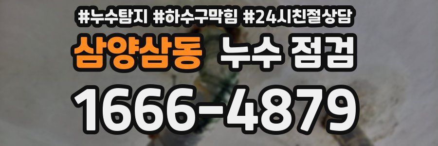 삼양삼동 누수 점검
