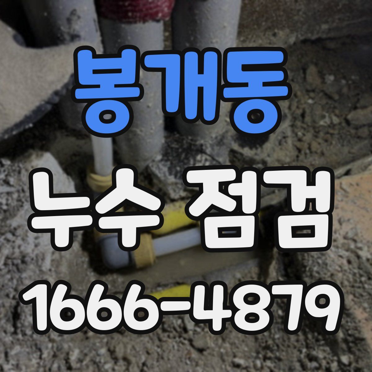 봉개동 누수 점검
