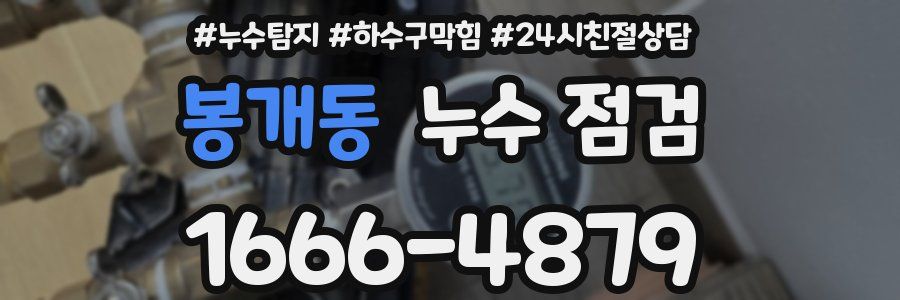 봉개동 누수 점검