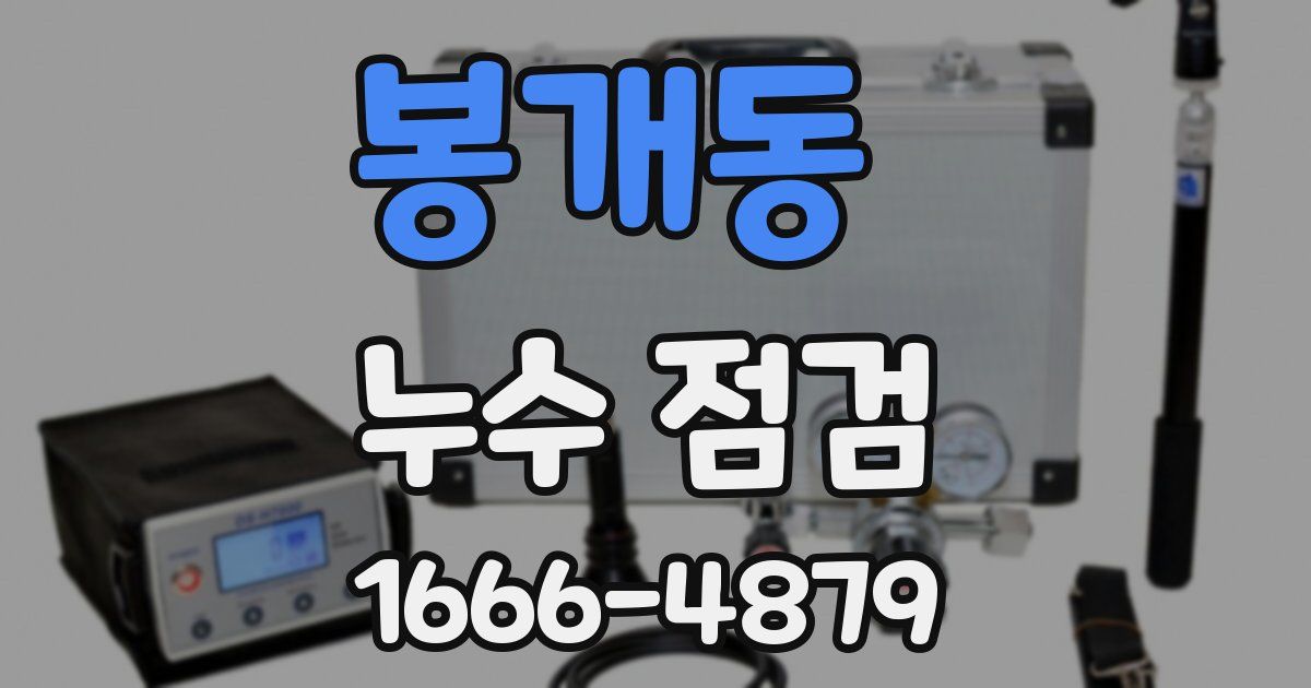 봉개동 누수 점검