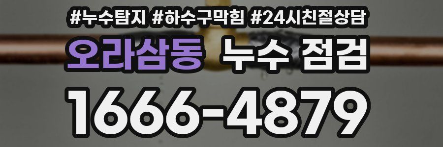 오라삼동 누수 점검