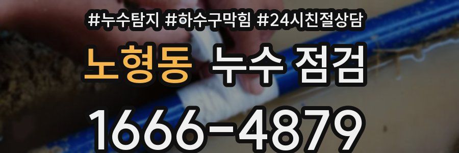 노형동 누수 점검