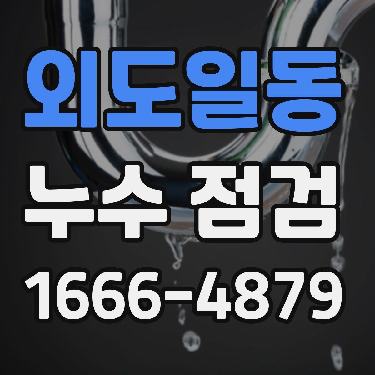 외도일동 누수 점검