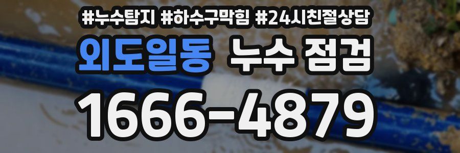 외도일동 누수 점검
