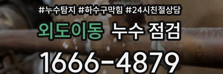 외도이동 누수 점검