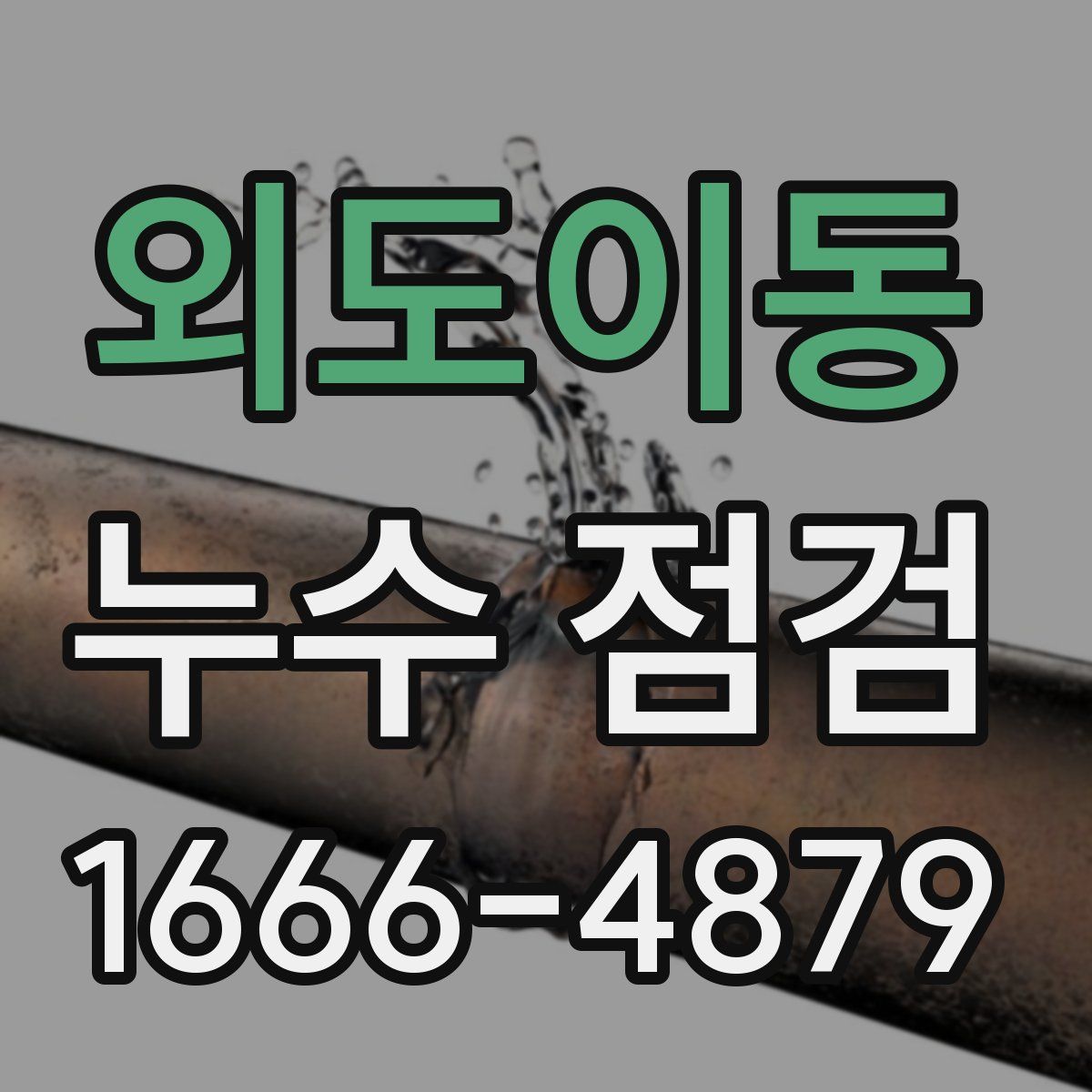 외도이동 누수 점검