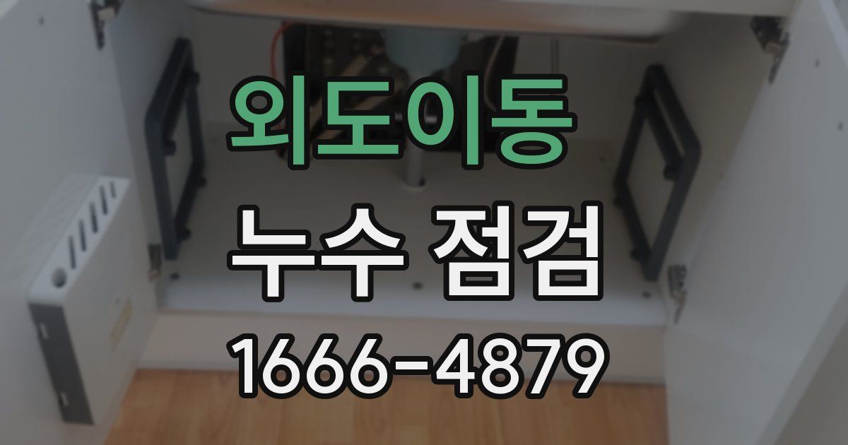 외도이동 누수 점검