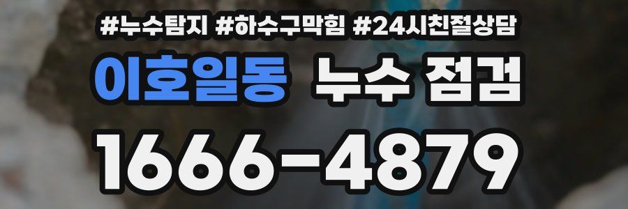 이호일동 누수 점검